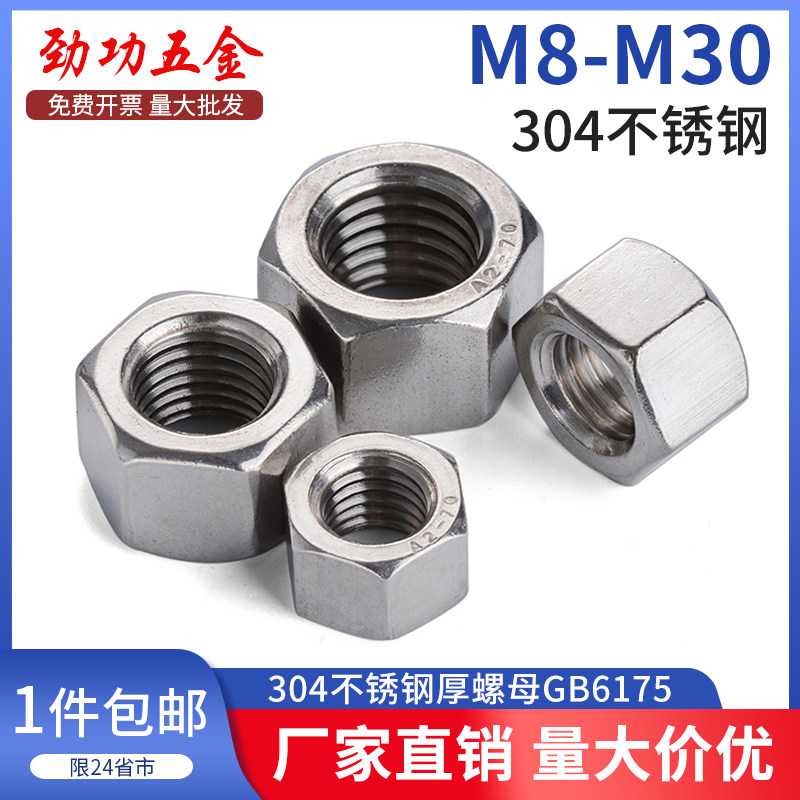 304不锈钢加厚六角螺母 不锈钢厚螺帽加厚六角螺丝帽GB6175