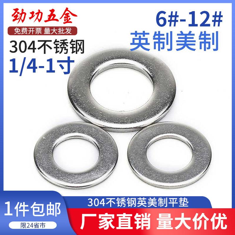 304不锈钢垫片英制垫片美制垫圈华司介子英制平垫片平垫圈