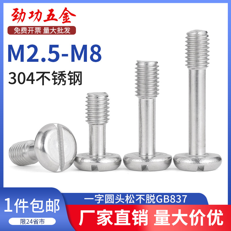 SZ 304不锈钢盘头一字开槽松不脱螺丝钉GB837圆头防脱出栓M2.5-M8