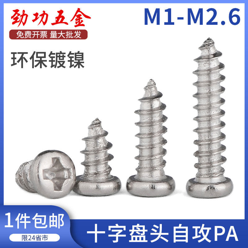 PA镀镍微型圆头自攻螺钉盘头十字自攻螺丝电子小螺丝m1m1.2m2m2.3
