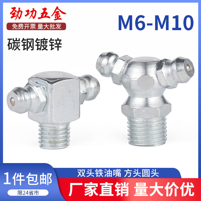 双头黄油油嘴  t型黄油嘴 镀锌斜角直角黄油嘴头 M6M8M10