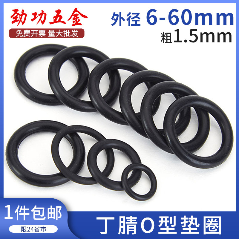 线径1.5mm橡胶密封圈o型圈o形胶圈丁腈油封密封圈防水耐高温