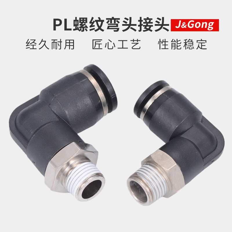 黑色快速接头PL螺纹直角弯头快插气动接头气管6-02/8-02/10/12mm