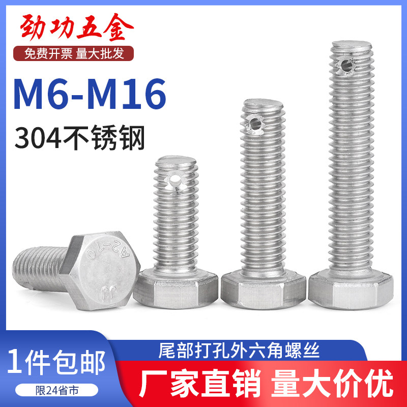 SZ 304不锈钢尾部带孔外六角螺丝GB31.1杆身打孔栓M6M8M10M12M14