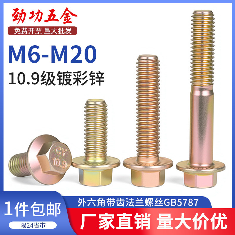 SZ 10.9级镀彩锌外六角带齿法兰面螺丝钉高强度螺栓M6M8M10M14M20