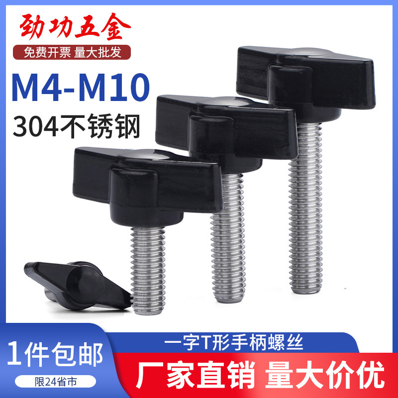 M4M5M6M8 304不锈钢一字T形手柄螺丝T型手拧螺丝钉机械把手螺钉