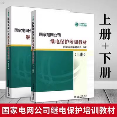 Authentic In-Stock National Grid Company Relay Protection Training Materials (Volume 1 and 2)