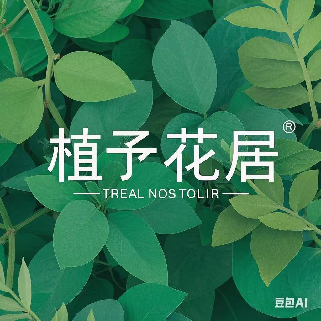 植予花居的LOGO