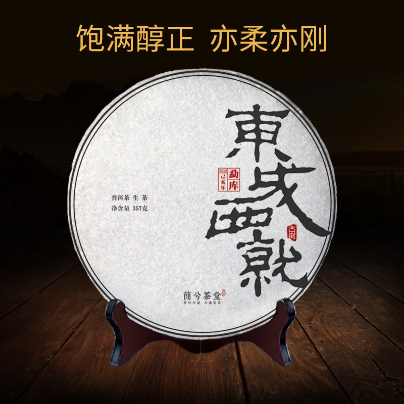 In the first spring of 2019, the raw tea of Pu 'er in the east and west of Jianxi Tea Hall is preferably 357 grams in the east and west of Mengku.
