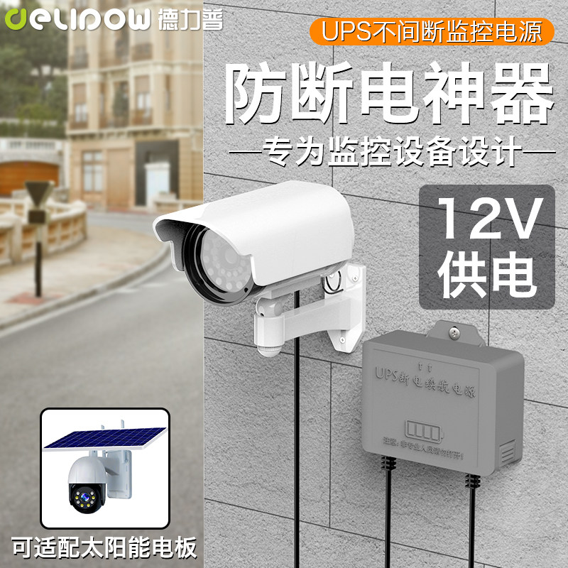 德力普12V监控电源适配器室外摄像头专用电源盒ups续航电源不间断