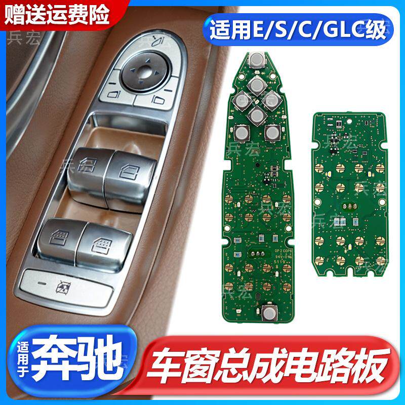 适用奔驰GLC C E S级主驾驶车窗玻璃开关总成电路板主板线路板
