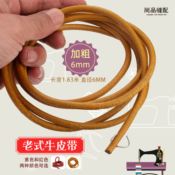 Bold old-fashioned sewing machine belt Butterfly brand household sewing machine cowhide belt machine belt clothing car string