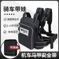 Motorcycle child safety harness riding electric car baby anti-fall artifact with baby child seat tied with seat belt