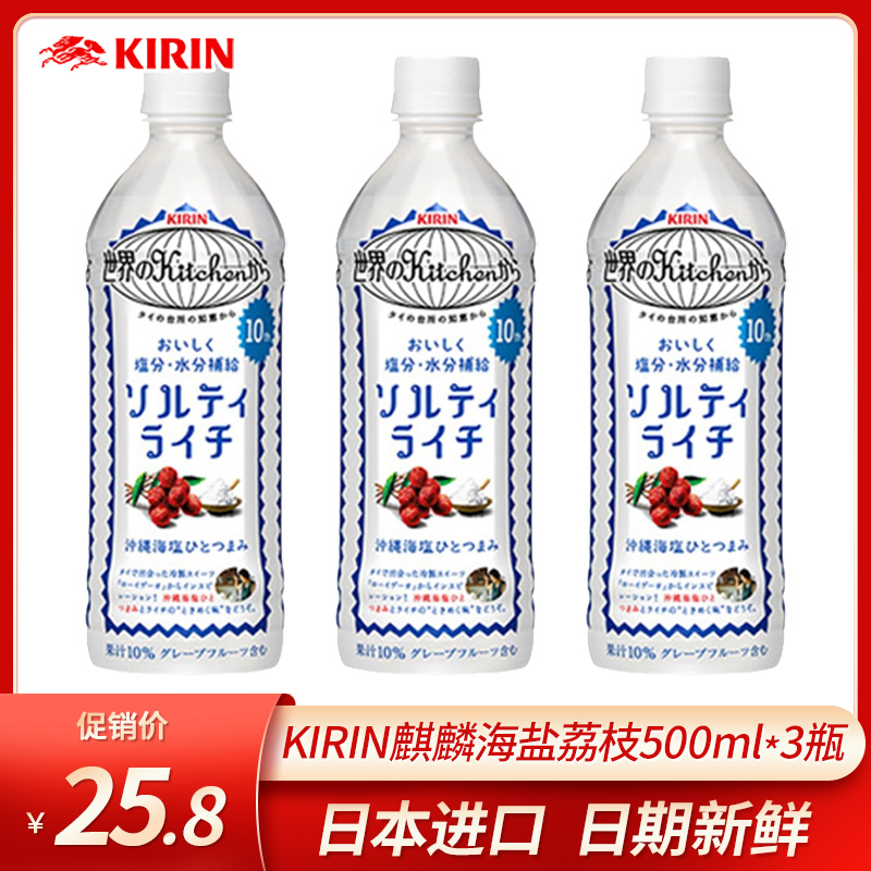 Japan imports Kirin Kirin 0 fat kitchen Okinawa Salt Salty Lychee Composite Juice Drink 500ml * 3