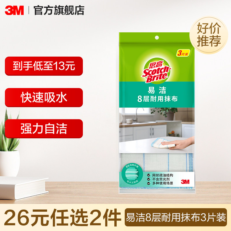 【26元任选2件】3M思高易洁8层耐用抹布3片装
