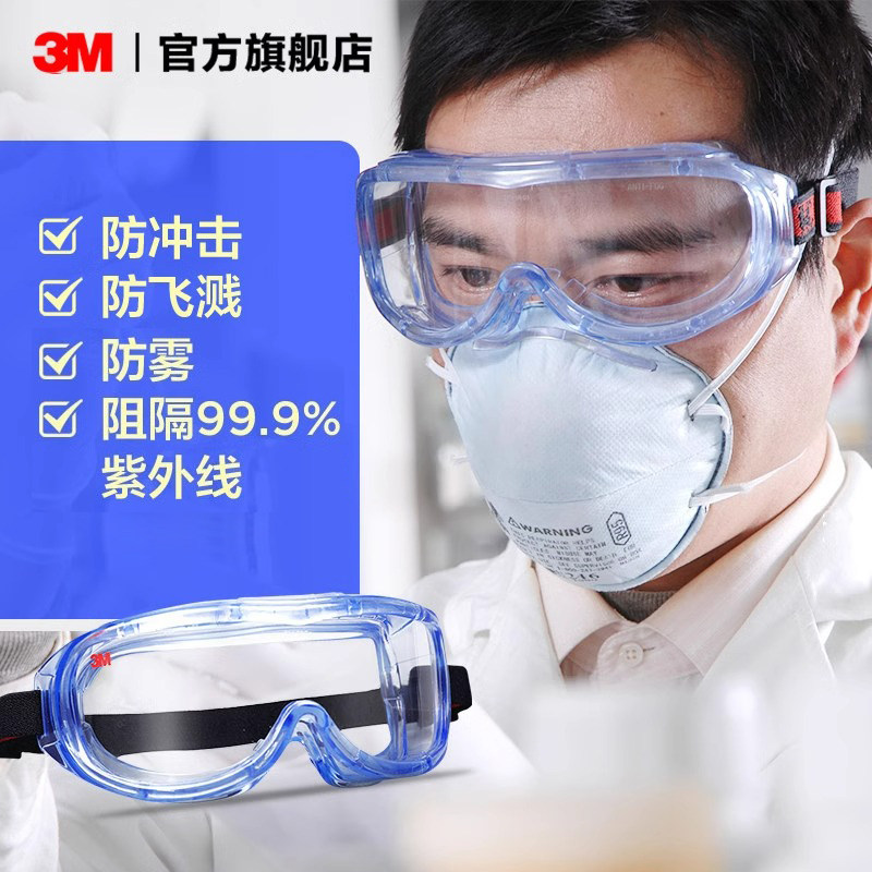 3M防飞溅护目镜大视窗设计 防雾防尘男女通用