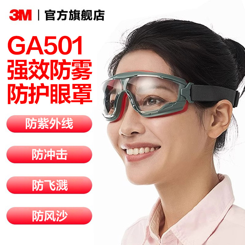 3M护目镜劳保防飞溅护目镜防风防雾耐水洗GA501防沙尘眼镜PSD