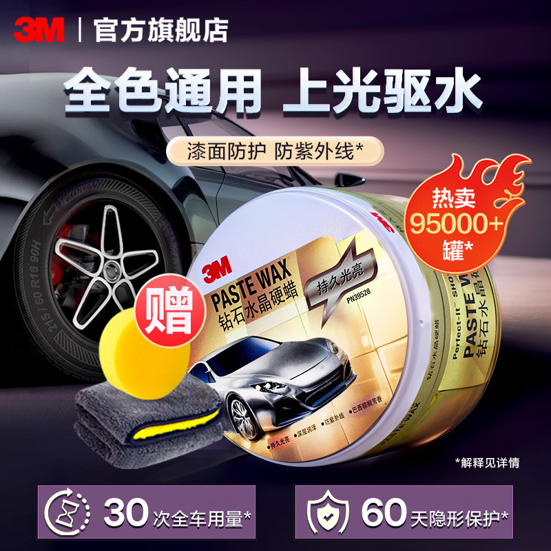 3M汽车镀晶防护硬蜡白车珍珠车专用上光防氧化
