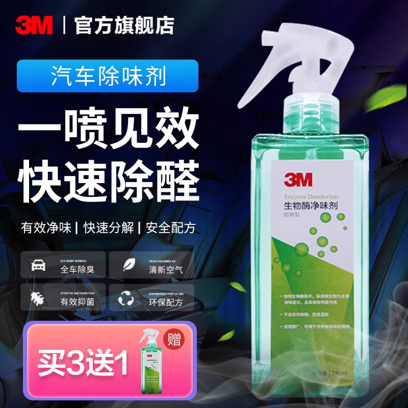 3M Bio-Enzyme New Car Besides Formaldehyde To Smell Spray Car Deodorized Car Air Clear New Agent Formaldehyde Scavenger-Taobao