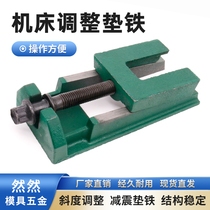 S83 series spot machine tool inclination adjustment pad iron two-layer pad foot adjustable horizontal precision CNC pad