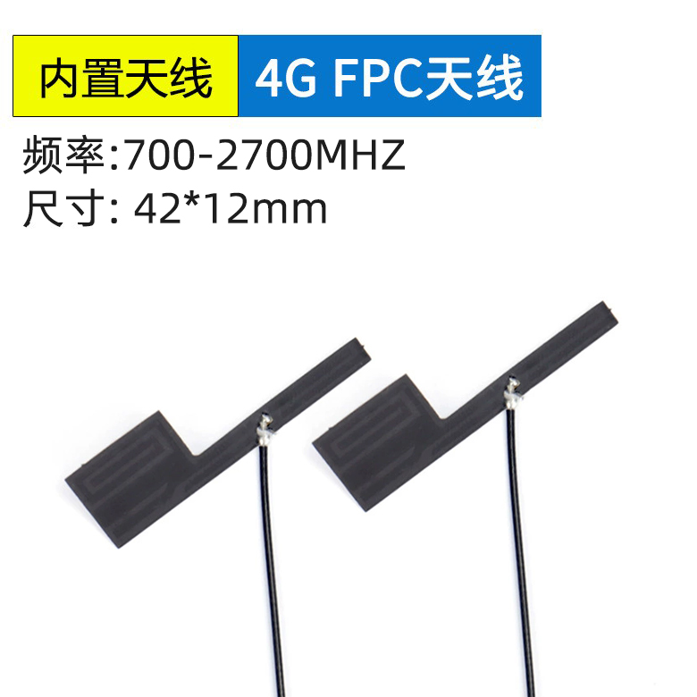 <b>2.4G/WIFI内置FPC天线２</b>