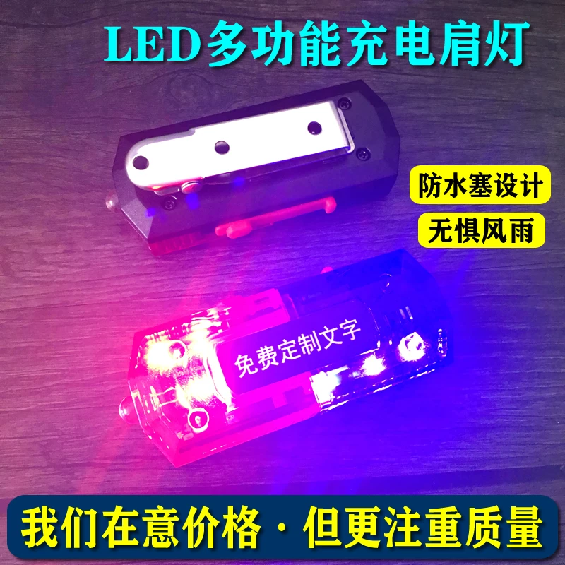 [LED зарядная плечевая лампа безопасность патруль ночь предупреждающий плечевой светильник LED взрывной светлоприкрепленный на плечо]