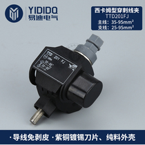 Street lamp branch puncture clamp TTD201FJ Rain-proof Xikam type puncture clamp Wiring clamp Splitter clamp