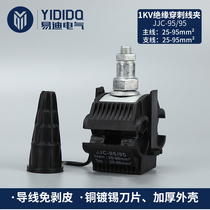 Puncture Cable Branch Clamp JJC-95 95 Outdoor rain - proof main cable without cutting off Idi