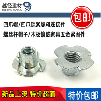 Four claw cap four claw lock nut connector screw rod hat wooden inlay furniture hardware fasteners