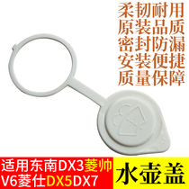 适用东南DX3菱帅DX5DX7 V6菱仕喷水壶盖雨壶盖蓄水壶玻璃水箱盖子