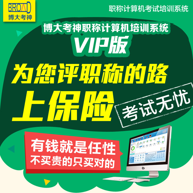 Boda Kao Shen 2021 professional and technical personnel intermediate senior professional title computer exam module question bank software