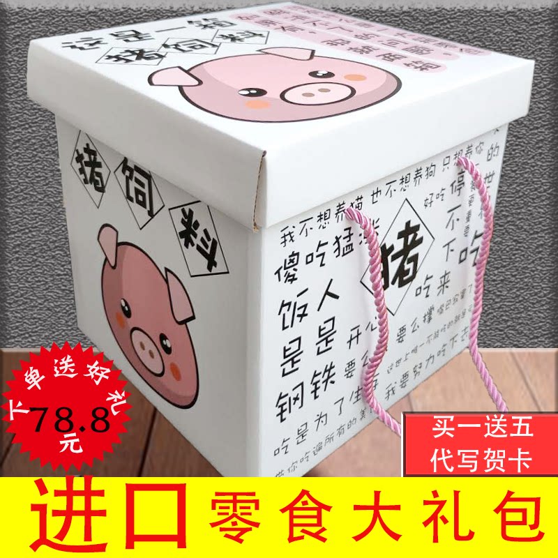 Imported snack spree for girlfriend birthday gift children combination whole box pig feed leisure snack food