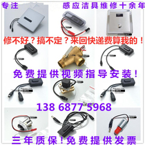 Adapting ROCA Lejia solenoid valve stool urine sensor electric eye Shengke Yurui squatting panel faucet accessories