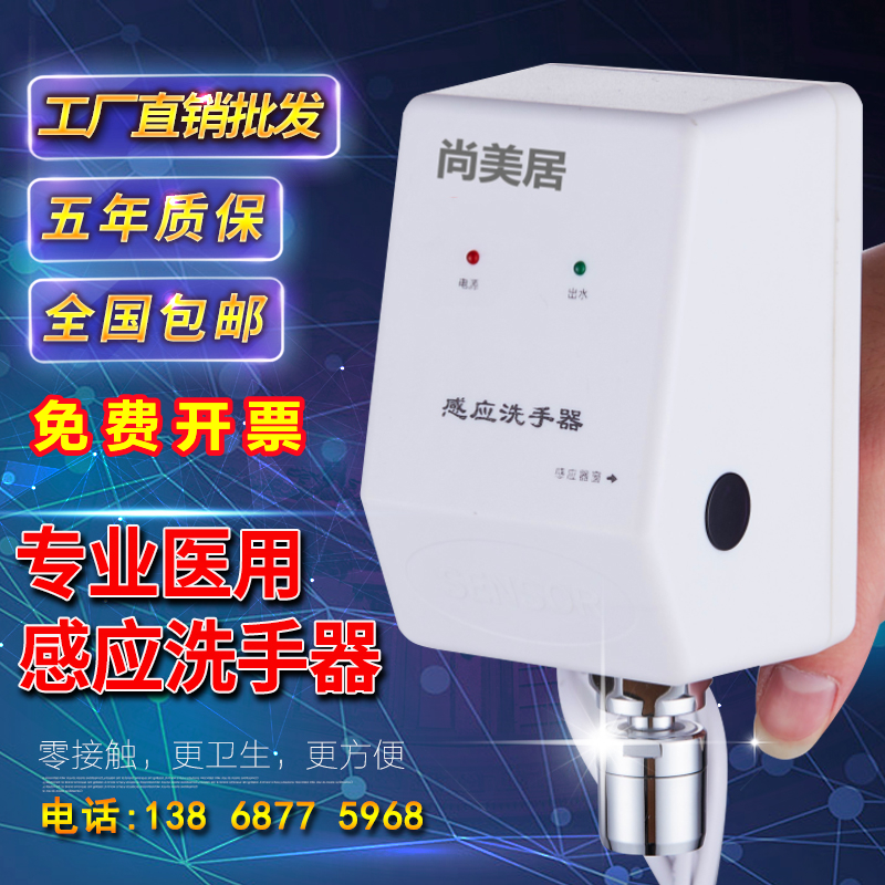 Shammeiju fully automatic medical induction tap Intelligent anti-bacteria tap side wave induction handwashing machine