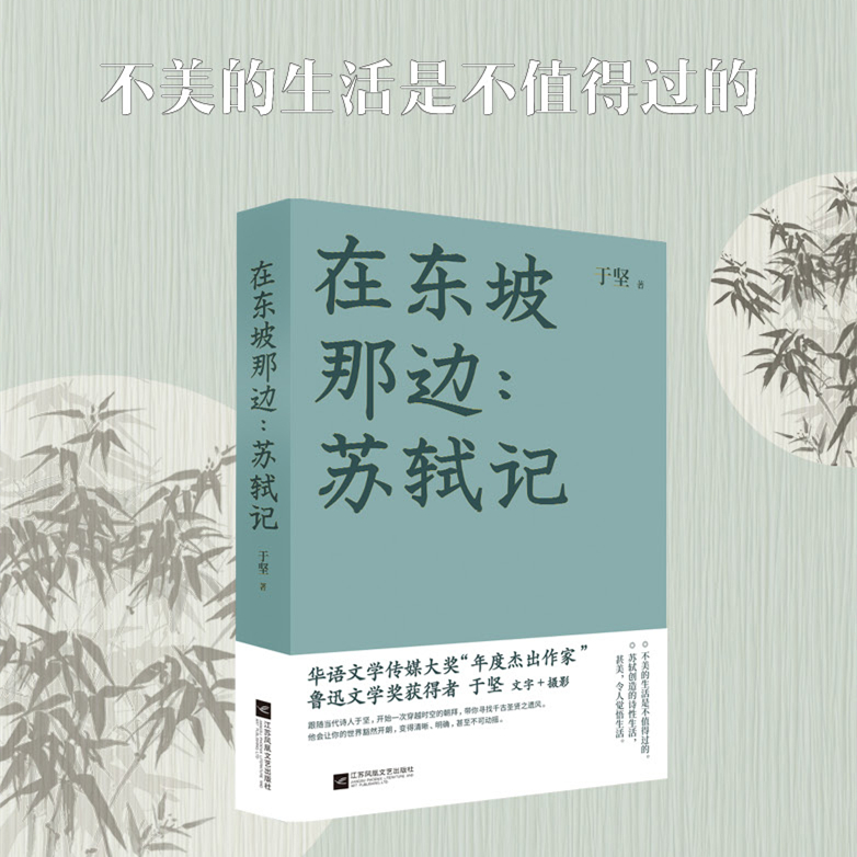在东坡那边:苏轼记 于坚著 朝苏记修订版踏上一次穿越时空的朝圣之路带你寻找千古圣贤之遗风体验宋朝文学散文畅销