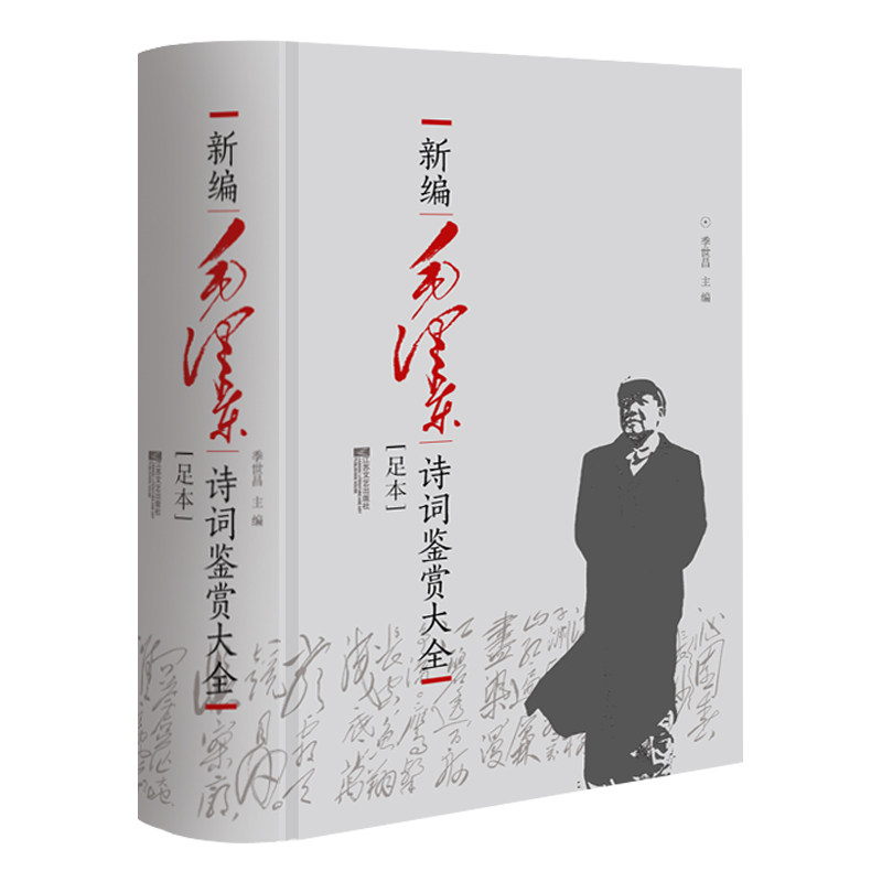 【限量收藏】毛泽东诗词鉴赏大全足本精装季世昌著毛泽东诗词集语录赏读毛泽东诗词选集书中国现当代文学中国文学红色经典系列书籍