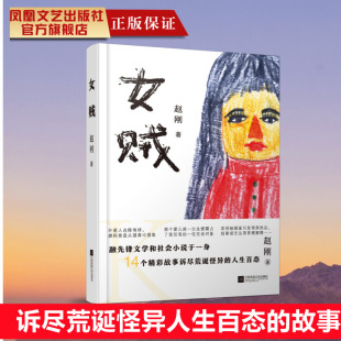签名本 人生百态 女贼 14个精彩故事诉尽荒诞怪异 小说集畅销书 融先锋文学和社会小说于一身