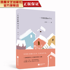 现代小说1919-1949年 【凤凰正版】一个村庄的64个人潦寒著中国现当代小说精选现当代文学作品畅销书籍文学小说集唤醒现代人灵魂的短篇小说集排行榜畅销