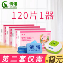 Qingnuo electric mosquito coil sheet 120 pieces send plug-in electric heater Indoor mosquito repellent and anti-mosquito supplies Tasteless type mosquito killer sheet