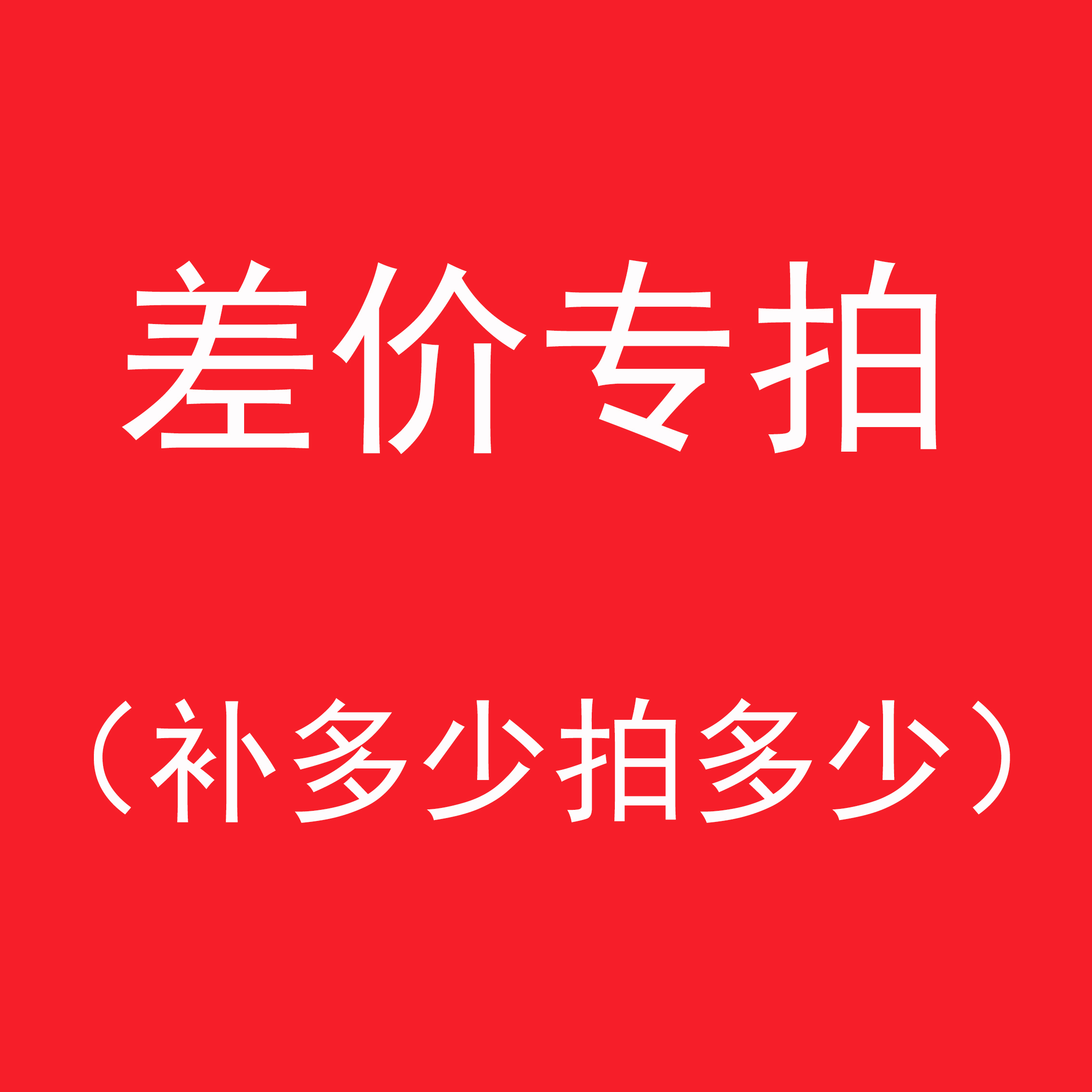 The difference in price difference 1 Yuan to make a difference how much to shoot