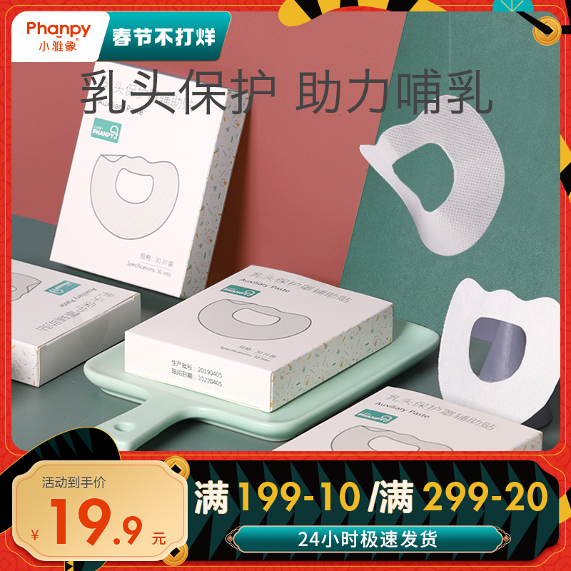 Nipple Protector Feeding Patch Anti-Off Sticker Milk Shield Auxiliary Sticker 30 Piece Protector Nipple Protector Assist Feeding