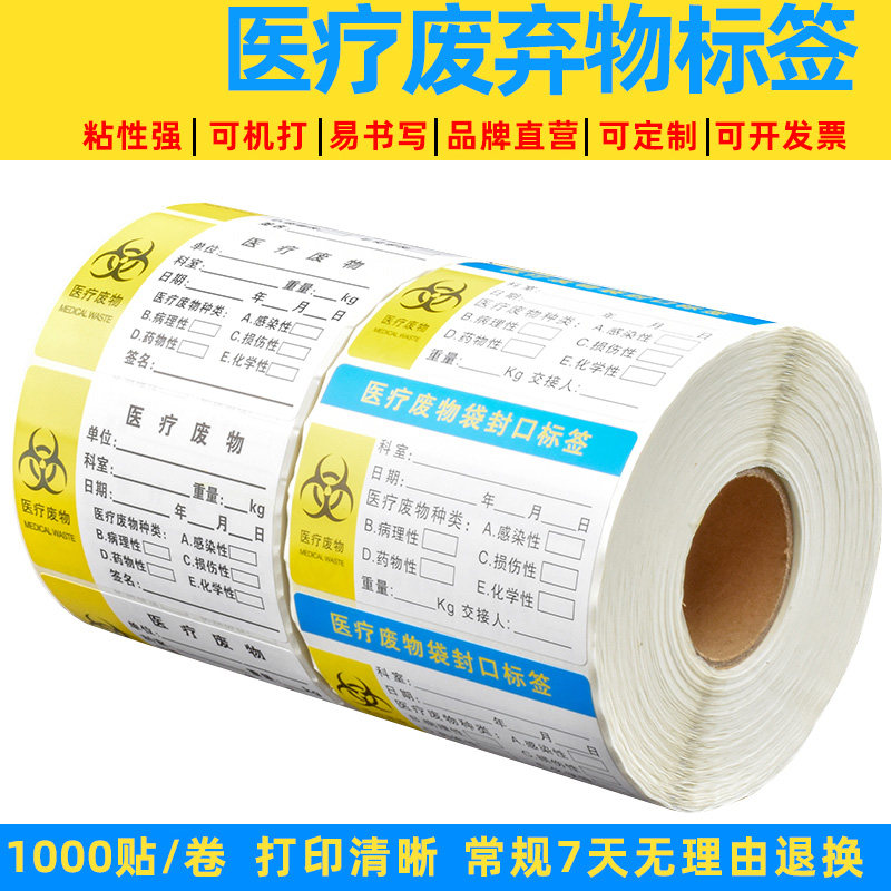 医用 医疗废物标签 标识  粘性强 撕不烂 8*5cm 特价 不干胶