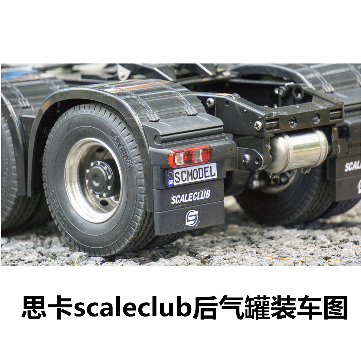 Sika model Tamiya 1:14 drag head mud head universal upgrade parts metal rear gas tank decoration