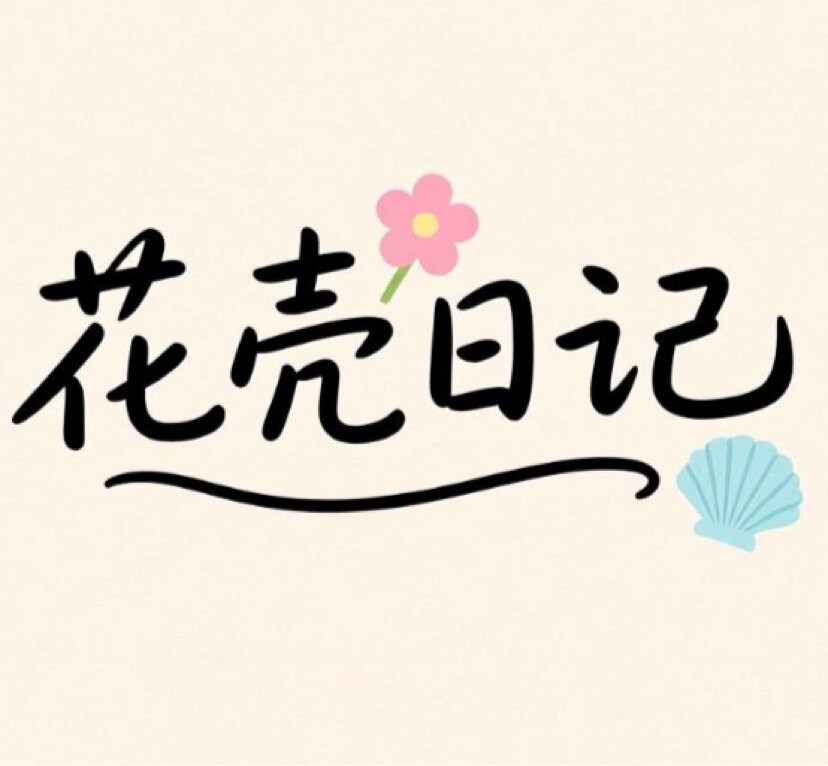 花壳日记