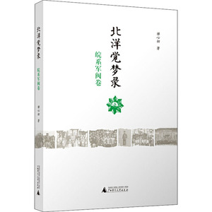 北洋觉梦录.皖系军阀卷 禅心初(王喜国) 著 著 中国通史社科 新华书店正版图书籍 广西师范大学出版社