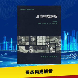 形态构成解析 田学哲 著作 建筑/水利（新）专业科技 新华书店正版图书籍 中国建筑工业出版社
