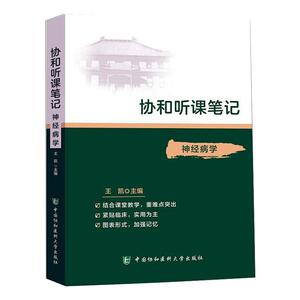神经病学 王凯 编 内科学生活 新华书店正版图书籍 中国协和医科大学出版社