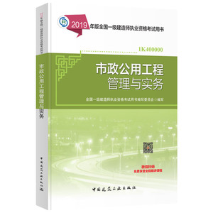 市政公用工程管理与实务 2019 全国一级建造师执业资格考试用书编写委员会 编 建筑考试其他专业科技 新华书店正版图书籍