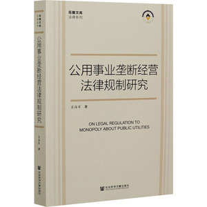 公用事业垄断经营法律规制研究/法律系列/岳麓文库 肖海军 著 无 编 无 译 法学理论社科 新华书店正版图书籍 社会科学文献出版社