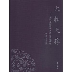 大临大雅——蓝田吕氏家族墓出土文物精粹 陕西省考古研究院 著 文物/考古社科 新华书店正版图书籍 文物出版社